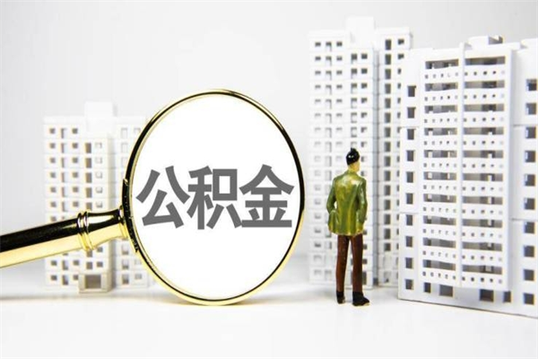公积金取出来，亏不亏-宣威公积金服务平台